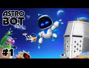 【ASTROBOT】明日とロボット#01 - Game of The Year【完全初見】