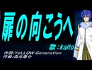 【KAITO】扉の向こうへ【カバー曲】