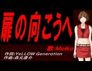 【MEIKO】扉の向こうへ【カバー曲】