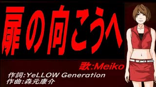 【MEIKO】扉の向こうへ【カバー曲】