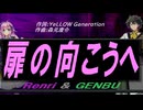 【GENBU&Renri】扉の向こうへ【カバー曲】