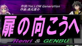 【GENBU&Renri】扉の向こうへ【カバー曲】