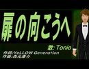 【TONIO】扉の向こうへ【カバー曲】
