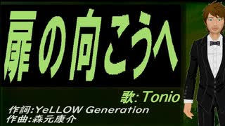 【TONIO】扉の向こうへ【カバー曲】