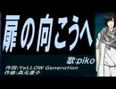 【PIKO】扉の向こうへ【カバー曲】