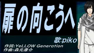 【PIKO】扉の向こうへ【カバー曲】