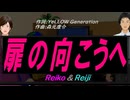 【Reiko＆Reiji】扉の向こうへ【カバー曲】