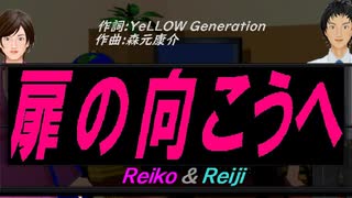 【Reiko＆Reiji】扉の向こうへ【カバー曲】