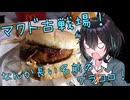【ソフトウェアトークグルメ？】みゃーまい、マクド古戦場を走る！【宮舞モカ】