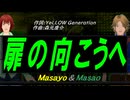 【Masayo＆Masao】扉の向こうへ【カバー曲】