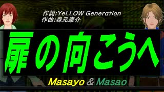 【Masayo＆Masao】扉の向こうへ【カバー曲】
