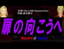 【Naomi＆Naoki】扉の向こうへ【カバー曲】