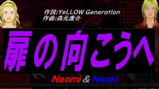 【Naomi＆Naoki】扉の向こうへ【カバー曲】