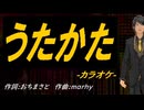 【ニコカラ】うたかた【off vocal】