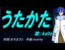 【KAITO】うたかた【カバー曲】