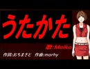 【MEIKO】うたかた【カバー曲】
