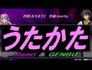 【GENBU&Renri】うたかた【カバー曲】