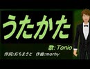 【TONIO】うたかた【カバー曲】