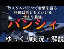 【バトオペ2】バンシィ！射撃盛りにして射撃運用するもよし、格闘特化にしてチャージ格闘狙うもよし、ハイブリッド型にするもよし！700強襲の中ではかなり動きやすい機体だと思うぞ！
