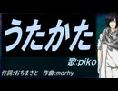 【PIKO】うたかた【カバー曲】