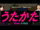 【Reiko＆Reiji】うたかた【カバー曲】