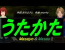 【Masayo＆Masao】うたかた【カバー曲】