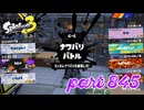 第13回フェス「どれが好き？」【Splatoon3実況part845】
