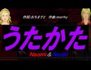 【Naomi＆Naoki】うたかた【カバー曲】