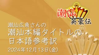 【潮汕英豪伝】潮汕本編タイトルの日本語参考訳