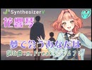 SynthesizerV【花響琴】オリジナル曲「夢で会うあなたは」花響琴楽曲コンテスト2024