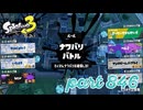 第13回フェス「どれが好き？」【Splatoon3実況part846】