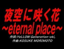 夜空に咲く花～ｅｔｅｒｎａｌ ｐｌａｃｅ～