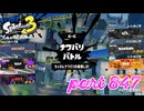 第13回フェス「どれが好き？」【Splatoon3実況part847】