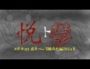 悦ト鬱/己龍【coverd by 朱楓】