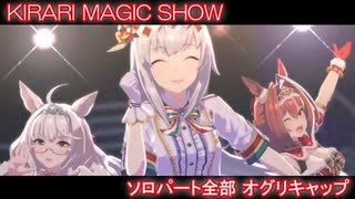 [ウマ娘] KIRARI MAGIC SHOW ソロパート全部 オグリキャップ (CV:高柳知葉) キセキの白星