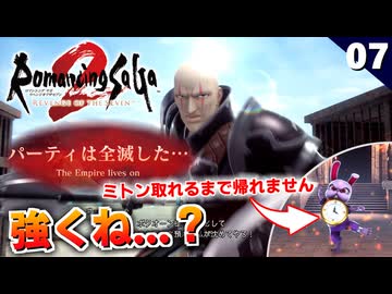 【ロマサガ2リメイク】原作あんだけやったのに運河要塞で苦戦する男【リベンジオブザセブン実況】#7