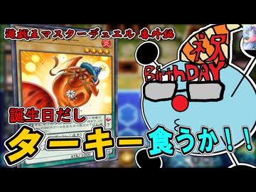 【遊戯王マスターデュエル】 誕生日ディナーはデュエルの後で… #番外編 #遊戯王 #遊戯王マスターデュエル #エンディミオン