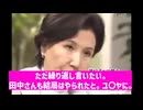 猪口議員宅の全焼の件、おかしな所を発見　　そして田中邸が狙われた理由