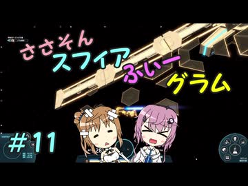 【DysonSphereProgram】ささそんスフィアふぃーグラム　11【CeVIO実況】