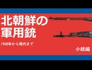 【VOICEROID解説】北朝鮮の軍用銃 小銃編