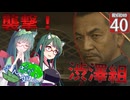 【ボイスロイド実況 】襲撃！渋澤組【龍が如く0/ストーリー実況】