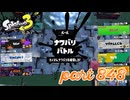 第13回フェス「どれが好き？」【Splatoon3実況part848】