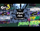 第13回フェス「どれが好き？」【Splatoon3実況part849】