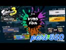 第13回フェス「どれが好き？」【Splatoon3実況part850】