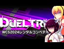 一般決闘者ダウナーマキがデュエルトライアルのWCS2024レンタルコンペティションをVSで適当にプレイ#404