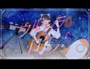ウルトラロケット 歌ってみた ver.燈火【オリジナルMV】