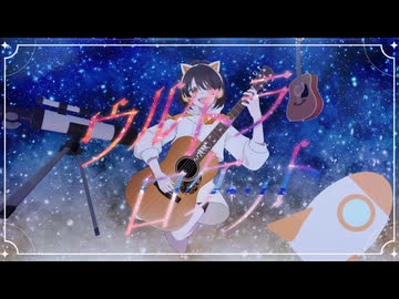 ウルトラロケット 歌ってみた ver.燈火【オリジナルMV】