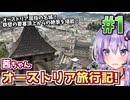 【中欧旅行記】茜ちゃんオーストリア旅行記! #1 【VOICEROID旅行】