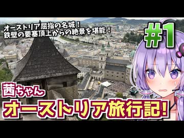 【中欧旅行記】茜ちゃんオーストリア旅行記! #1 【VOICEROID旅行】