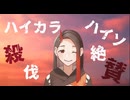 【遂に歌ってみた】ハイカラ・ハイソ・殺伐・絶賛 / cali≠gari (Covered by 白乃秋)
